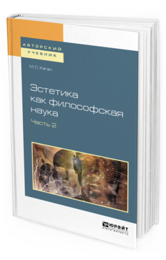 

Эстетика как Философская наука В 2 Ч. Ч.2. Учебное пособие для Вузов