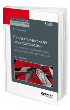 

Политический Экстремизм: Сущность, проявления, Меры противодействия. Монография