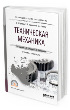 

Техническая Механика. Учебник и практикум для СПО