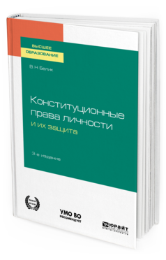 фото Конституционные права личност и и их защита 3-е изд. пер. и доп.. учебное пособие дл... юрайт