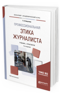 

Профессиональная Этика Журналиста 4-е Изд. Испр. и Доп.. Учебник и практикум для Ака...
