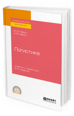 

Книга Логистика 5-е Изд. Учебник и практикум для СПО