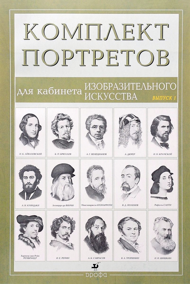 

Портреты для кабинета Изобразительного Искусства. Вып. 1. (15 портретов)