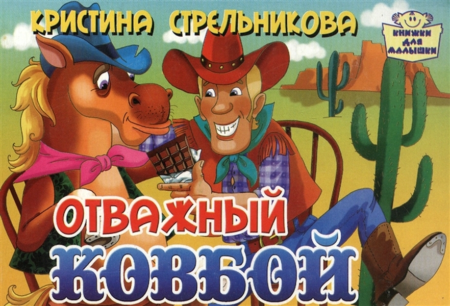 

Книжки для Малышк и Отважный ковбой. книжка-Картонка. Стрельникова.