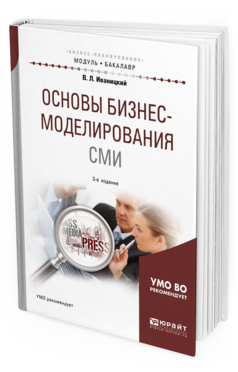 

Основы Бизнес-Моделирования См и 3-е Изд. Испр. и Доп..…