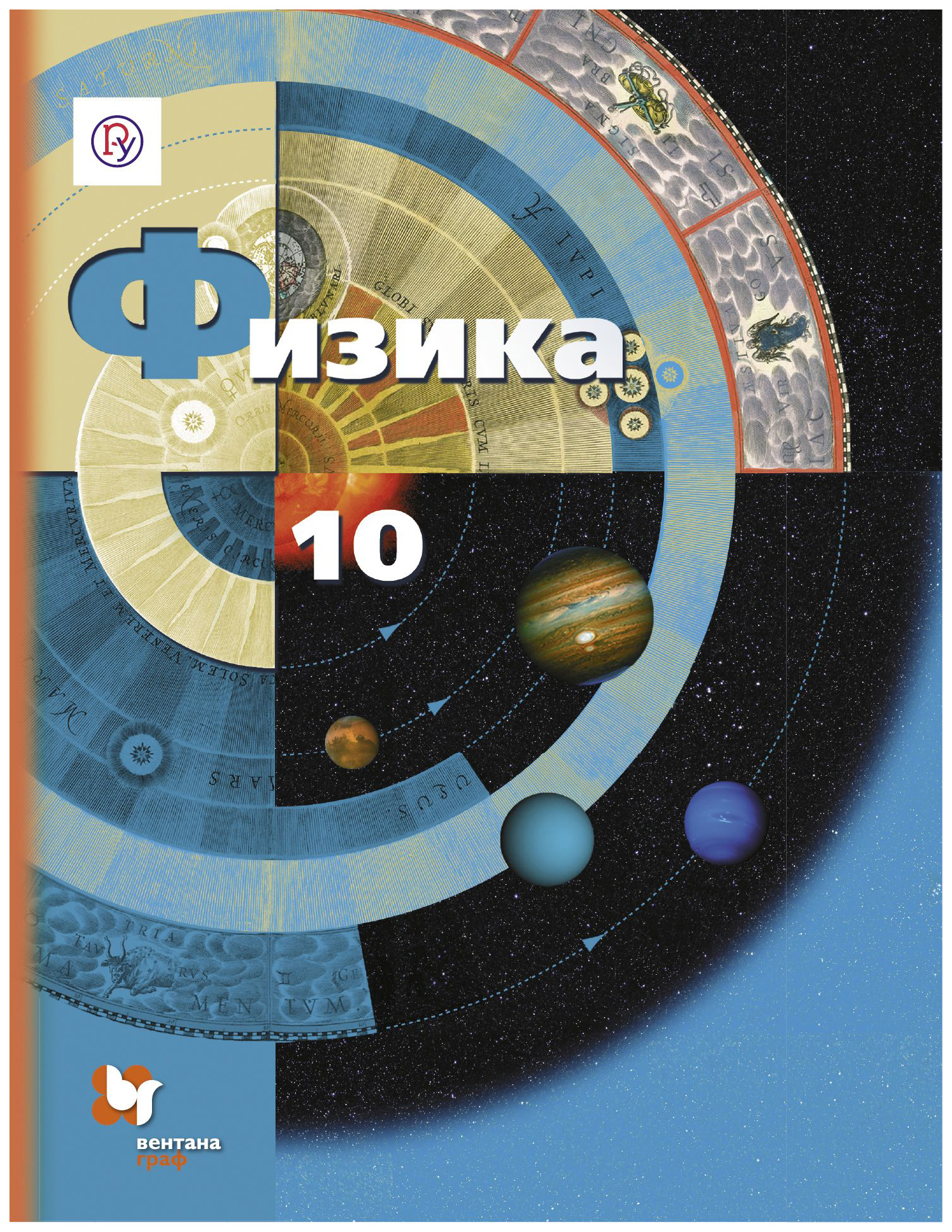 Физика 10. Учебник по физике грачёв 10. Учебник по физике 10 класс базовый уровень. Физика 10 класс Грачев Погожев. Физика 10 класс учебник ФГОС.