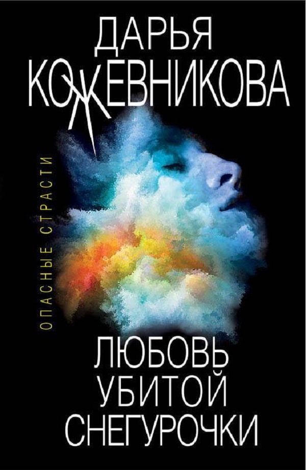 

Книга Любовь Убитой Снегурочки