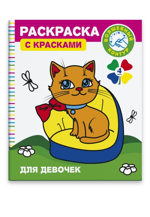 

Раскраска с красками и волшебным контуром Феникс+ Для девочек46132/25