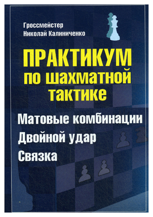 фото Практикум по шахматной тактике. матовые комбинации. двойной удар. связка издательство калиниченко