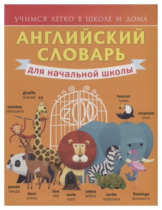 

Английский Словарь для начальной Школы. 1-4 классы