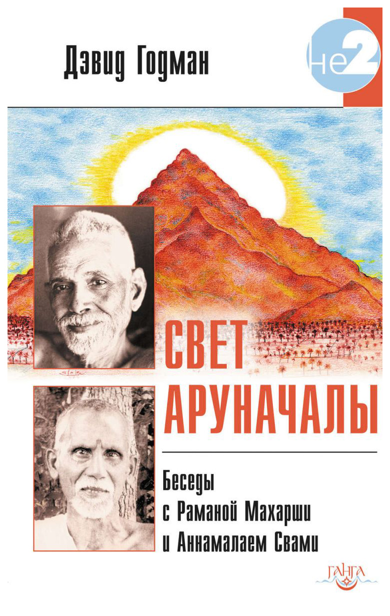 фото Книга свет аруначалы. беседы с раманой махарши и аннамалаем свами ганга