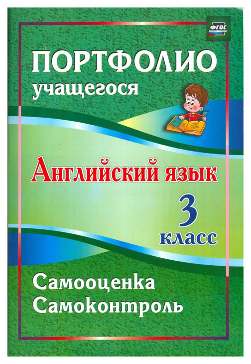 фото Книга учитель якимова л. «английский язык. 3 класс. самооценка. самоконтроль»