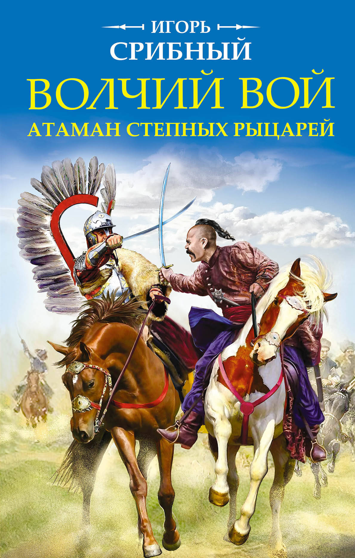 

Книга Волчий Вой, Атаман Степных Рыцарей