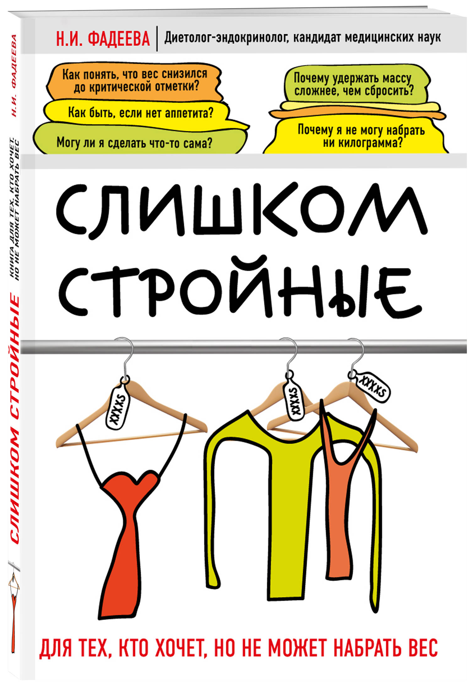 фото Книга слишком стройные. для тех, кто хочет, но не может набрать вес эксмо