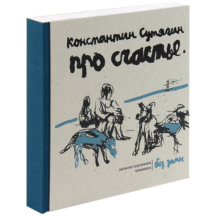 

Про Счастье Без Зимы. Записки Художника. Живопись