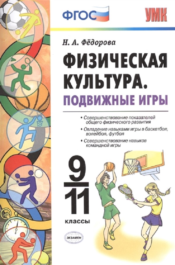 

УМК Справочник. Физическая культура. Подвижные игры. 9-11 кл. / Федорова. (ФГОС).