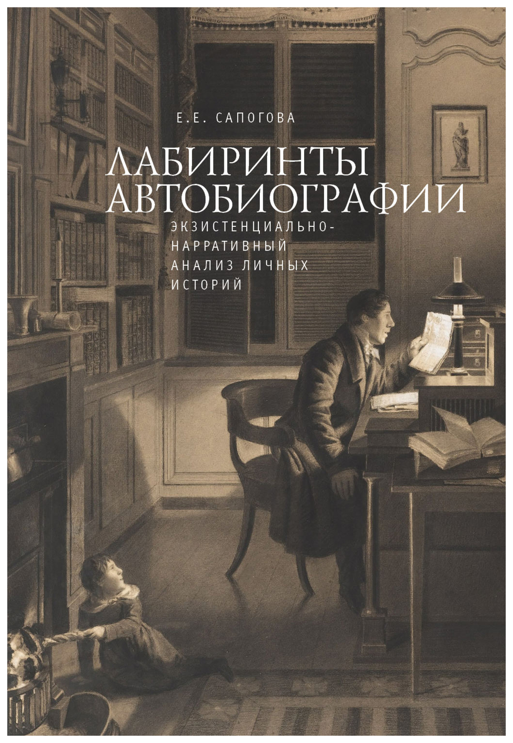 фото Книга лабиринты автобиографии. экзистенциально-нарративный анализ личных историй алетейя