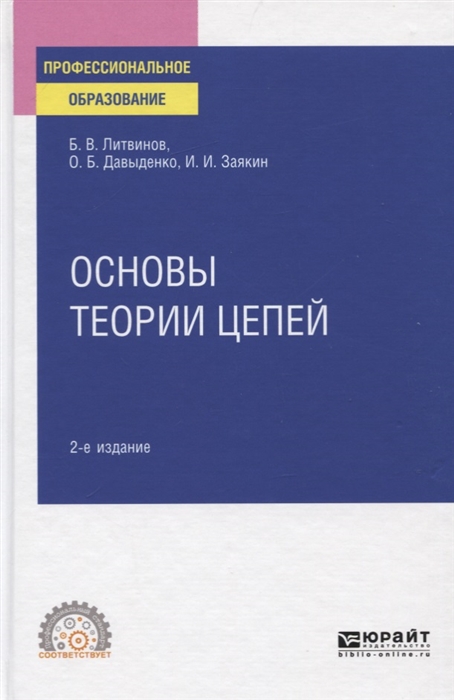 

Основы теори и Цепей 2-е Изд. Учебное пособие для СПО
