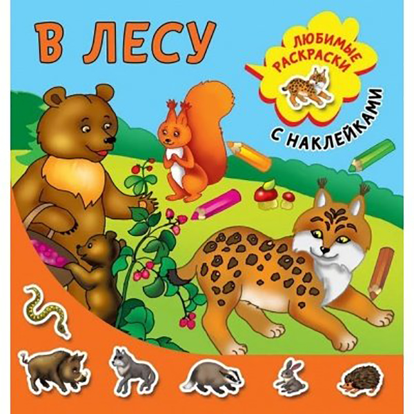 

Раскраска с наклейками. В лесу
