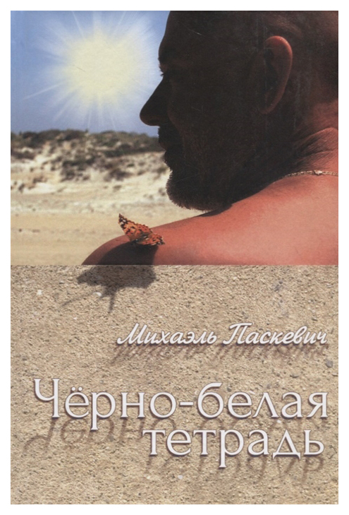 фото Книга грифон паскевич м. «черно-белая тетрадь»