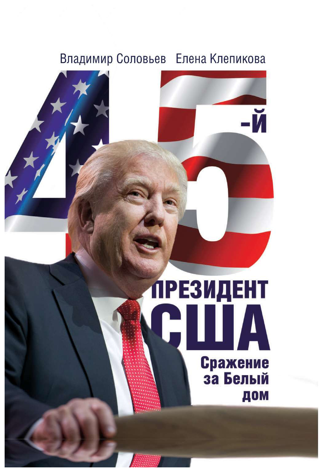 фото Книга рипол-классик соловьев в., клепикова е. «45-й президент. сражение за белый дом»...