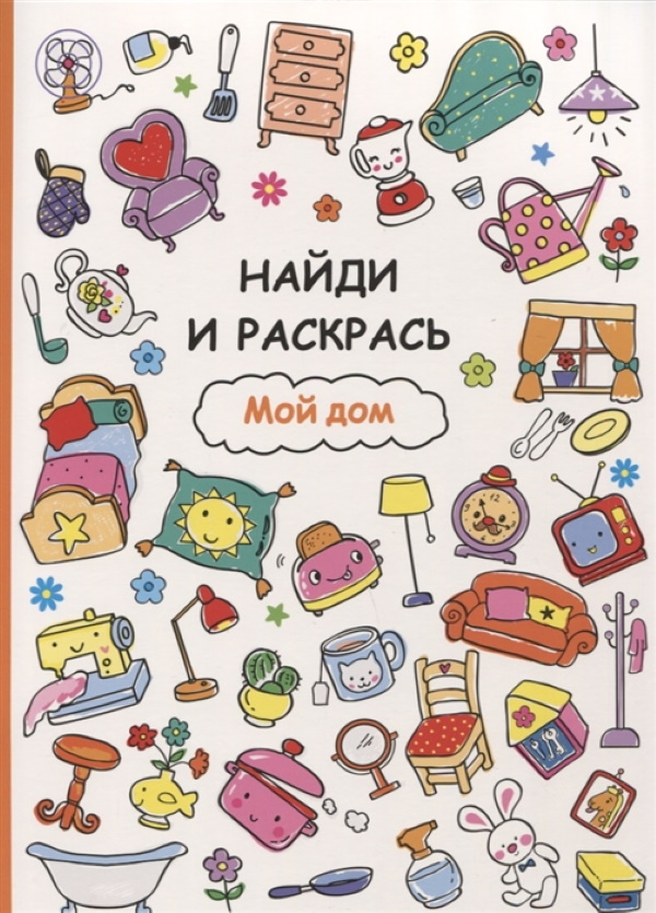 Найди и раскрась, Мой дом, 32 стр.