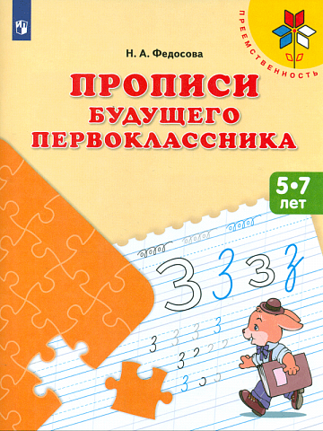 

Прописи Будущего первоклассника