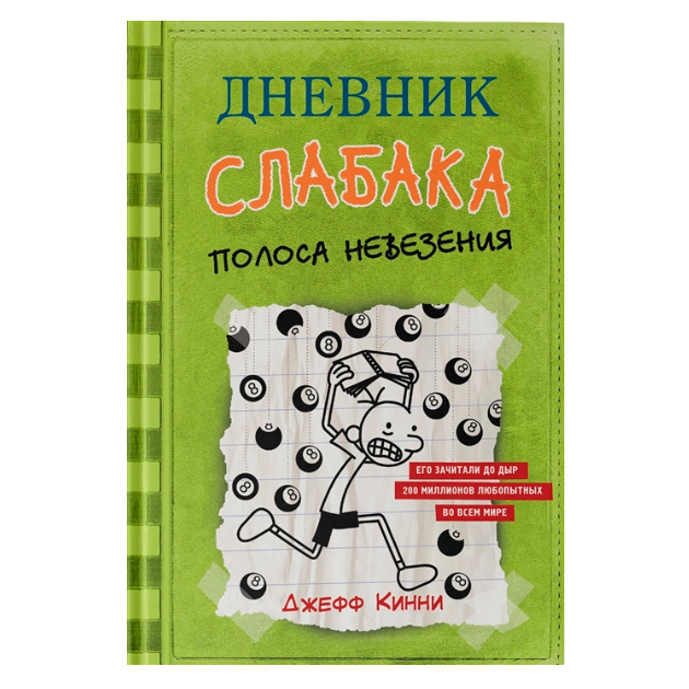 

Дневник слабака. Полоса невезения
