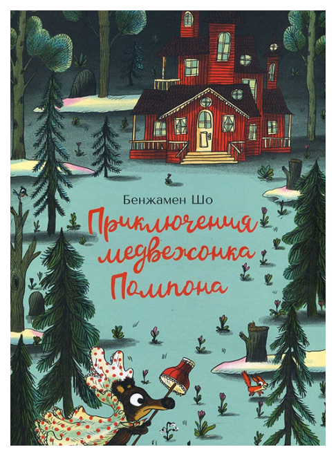

Книга КомпасKID Приключения медвежонка Помпона Приключения медвежонка Помпона