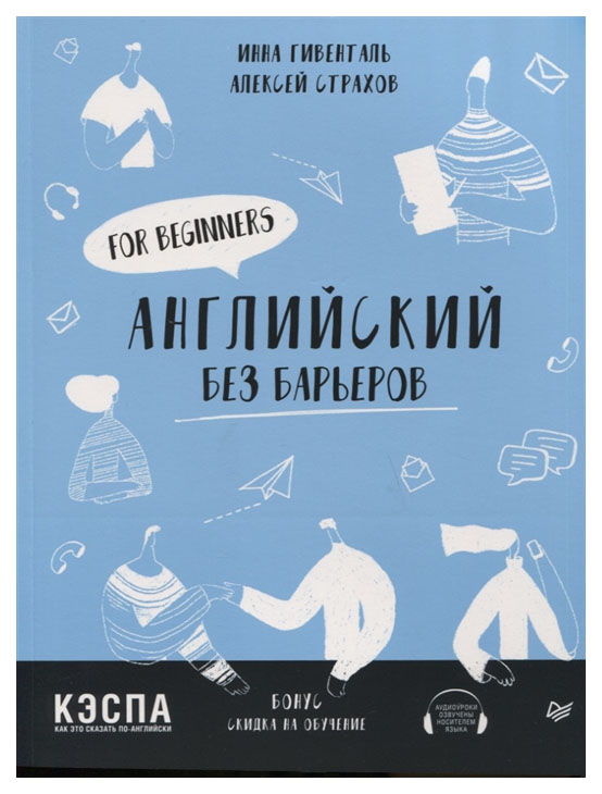 

Английский без барьеров. For beginners
