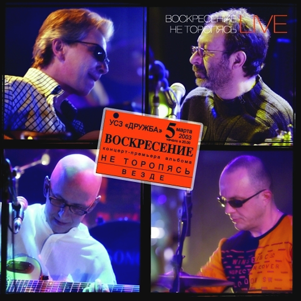 Воскресение Не Торопясь, Live (3LP)