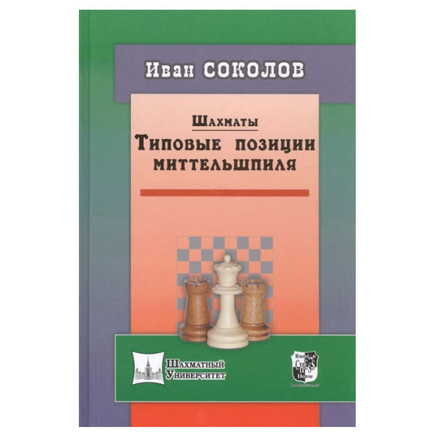 фото Шахматы. типовые позиции миттельшпиля russian chess house