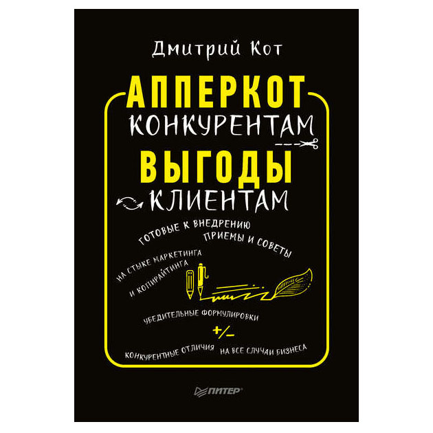 

Книга Апперкот конкурентам Выгоды — клиентам