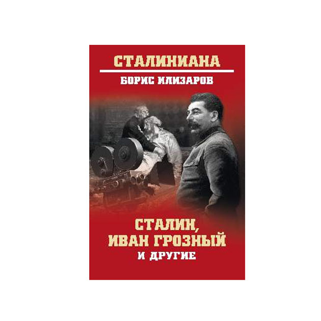 фото Книга сталин, иван грозный и другие вече