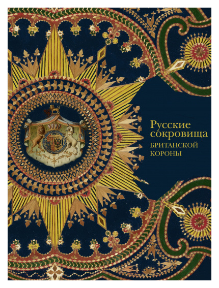 фото Книга русские сокровища британской короны слово