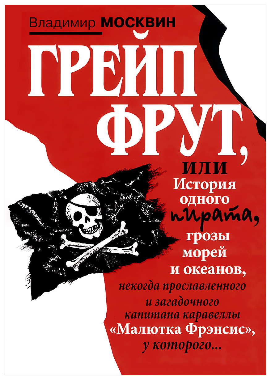 фото Книга детское время. грейп фрут, или история одного пирата... детгиз