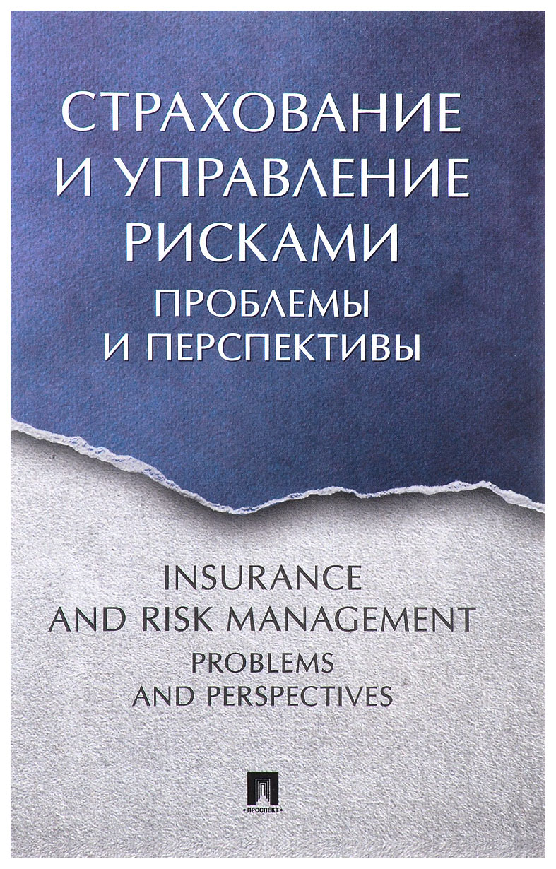 фото Книга книга проспект. страхование и управление рисками. проблемы и перспективы. монография
