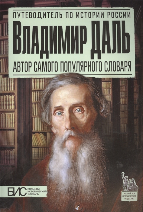 

Брагина. Владимир Даль. Автор самого популярного словаря.