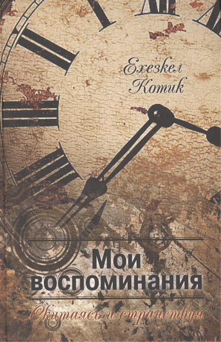 фото Книга мои воспоминания. скитаясь и странствуя мосты культуры