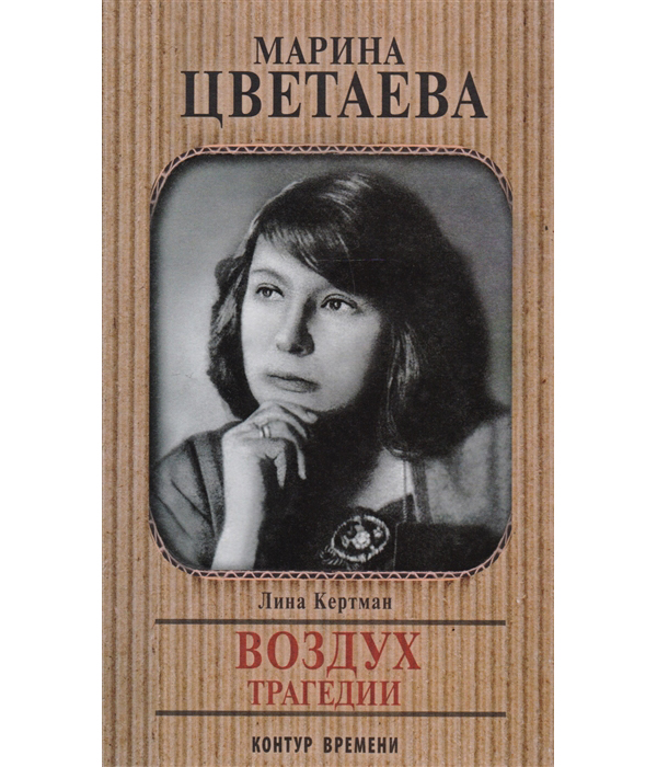 

Книга Марина Цветаева, Воздух трагедии