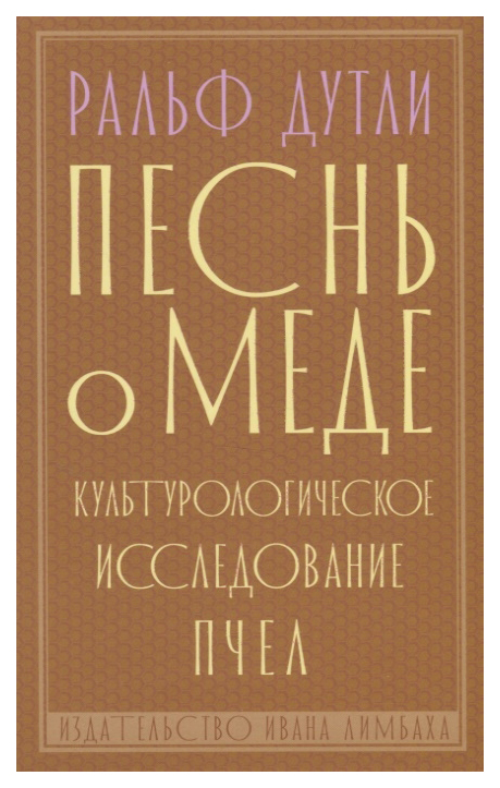 

Песнь о меде