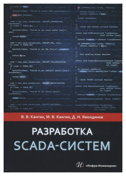 

Разработка SCADA-систем