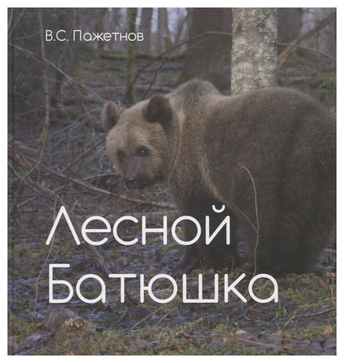 

Лесной батюшка
