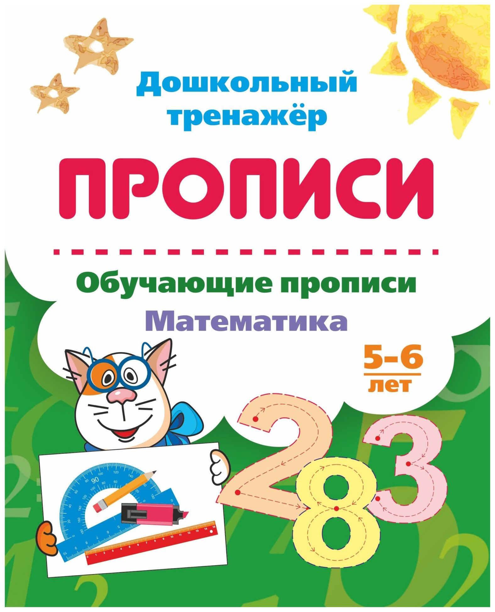 

Обучающие прописи. Математика. 5-6 лет