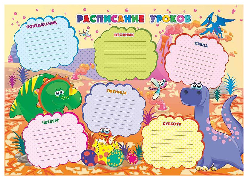 

Плакат "Расписание уроков" (динозаврики): Формат А3