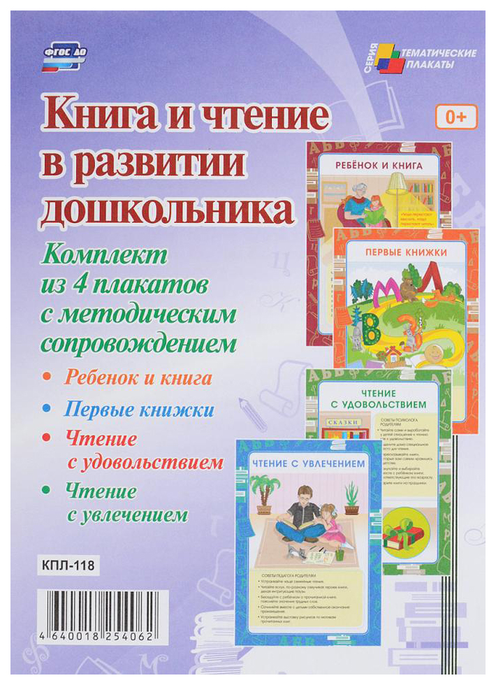 

Комплект плакатов Книга и чтение в развитии дошкольника: 4 плаката с методическим сопровож