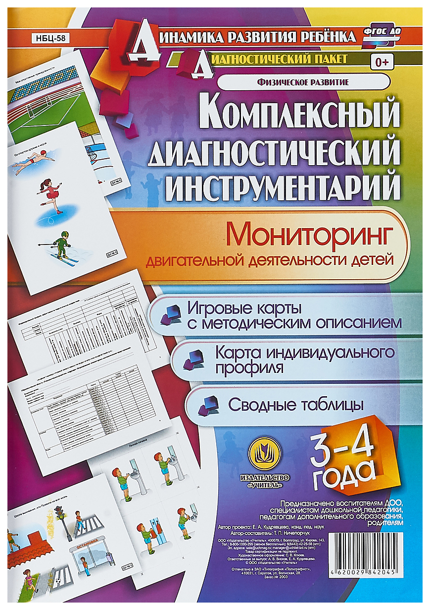 

Комплексный диагностический инструментарий. Мониторинг двигательной деятельности детей 3-4