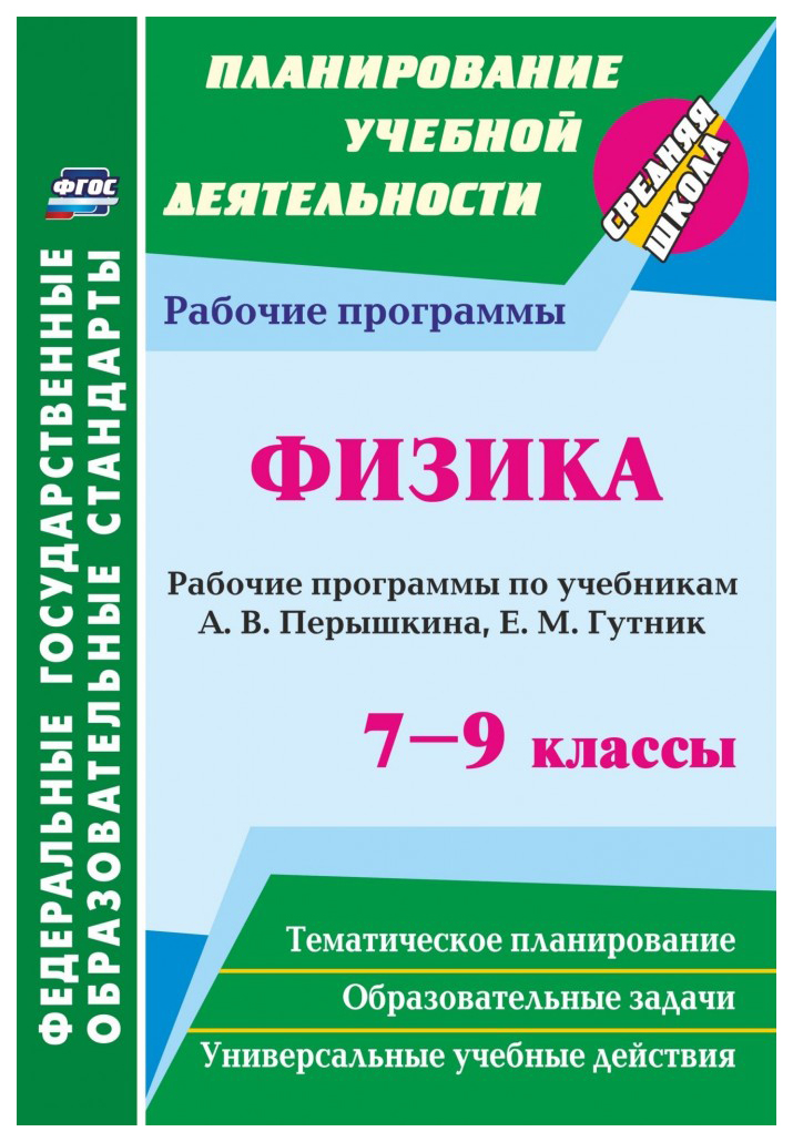 

Рабочие программы Физика по учебникам А.В. Перышкина, Е.М. Гутник. 7-9 класс