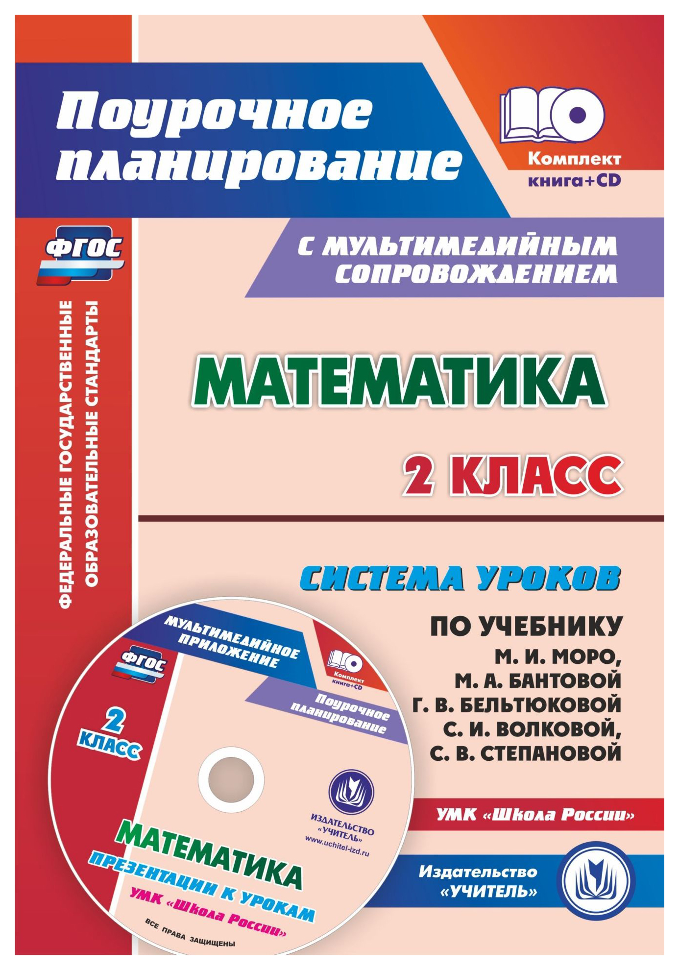 

Учебник Математика Система уроков по учебнику М.И. Моро Презентации к урокам 2 кл