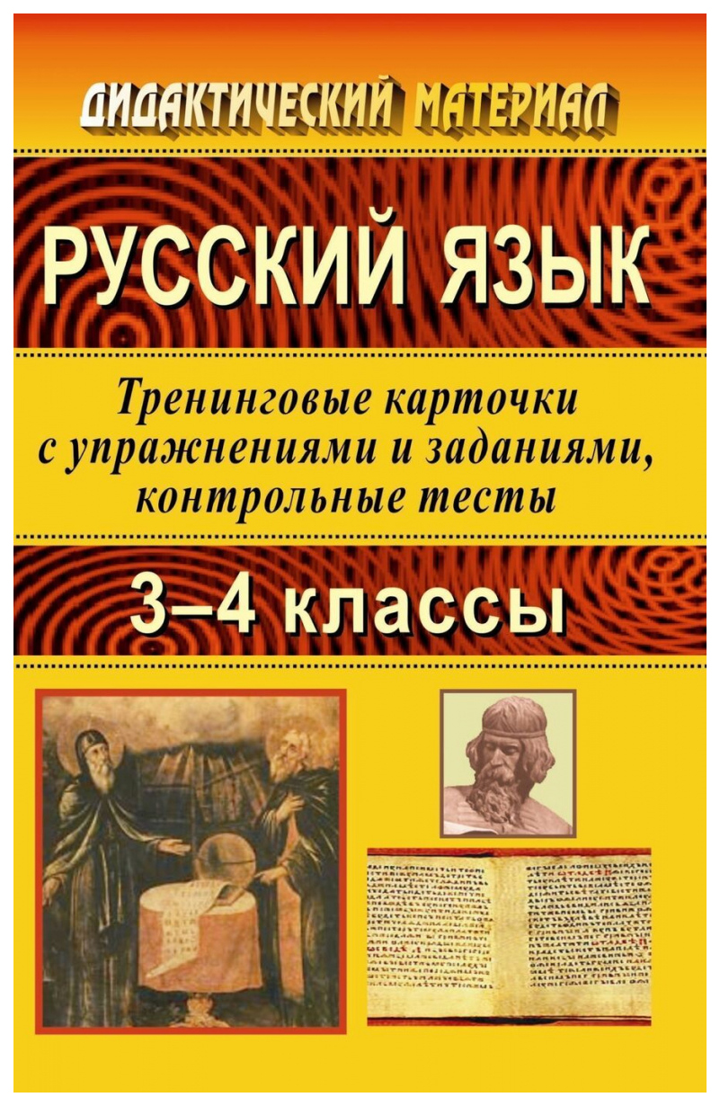 

Русский язык. 3-4 классы. Тренинговые карточки